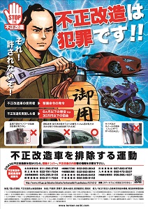 不正改造を排除する運動 自動車 国土交通省
