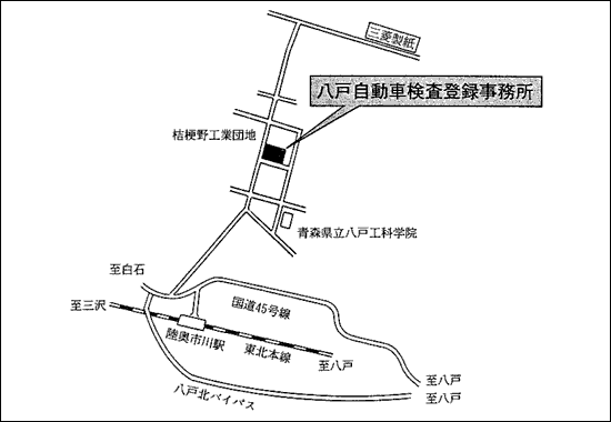 八戸自動車検査登録事務所