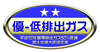 12年基準50%低減ステッカー