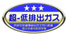 12年基準75%低減ステッカー