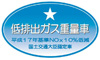 重量車NOx10%低減ステッカー