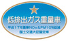 重量車NOxPM10%低減ステッカー