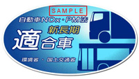 NOxPM法適合車ステッカーイメージ（新長期）
