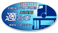 NOxPM法適合車ステッカーイメージ(新長期)