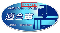 NOxPM法適合車ステッカーイメージ(新長期以外)