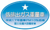重量車PM10%低減ステッカー