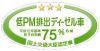 PM75％低減ステッカー