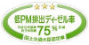 PM75%低減ステッカー