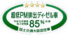 PM85%低減ステッカー