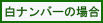 白ナンバーの場合