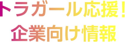 トラガール応援！企業向け情報