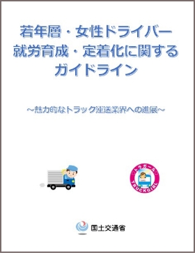 若年層・女性ドライバー就労育成・定着化に関するガイドライン