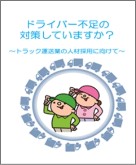 ドライバー不足の対策していますか？〜トラック運送業の人材採用に向けて〜