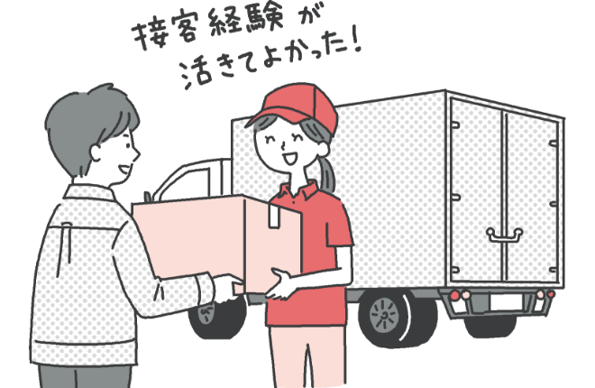 未経験 イメージ 「接客経験が活きてよかった!」