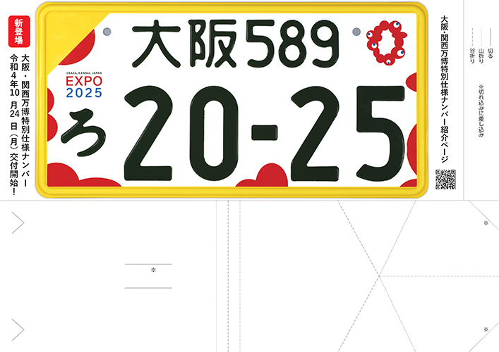 大阪・関西万博 特別仕様ナンバープレートのデザイン及び交付スケジュールが決定 | 2025年日本国際博覧会協会のプレスリリース | 共同通信PRワイヤー