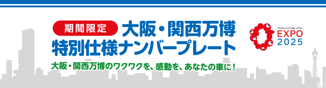 大阪・関西万博特別仕様ナンバープレート　大阪・関西万博のワクワクを、感動を、あなたの車に！