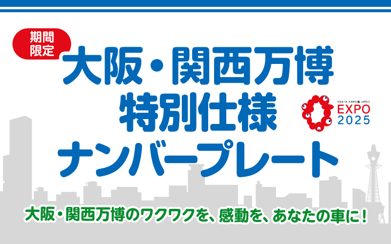 大阪・関西万博特別仕様ナンバープレート　大阪・関西万博のワクワクを、感動を、あなたの車に！