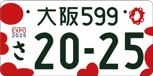 大阪 関西万博特別仕様ナンバープレート