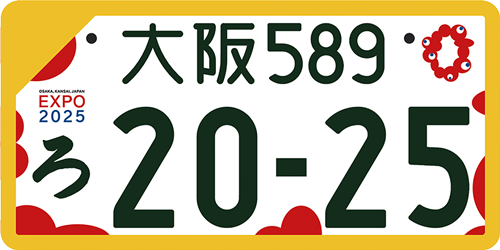 大阪・関西万博特別仕様ナンバープレート