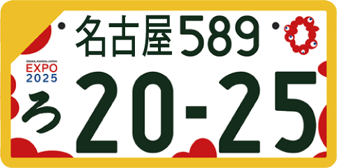 自家用軽自動車ナンバープレート