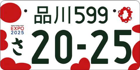 品川地域の特別仕様ナンバープレート
