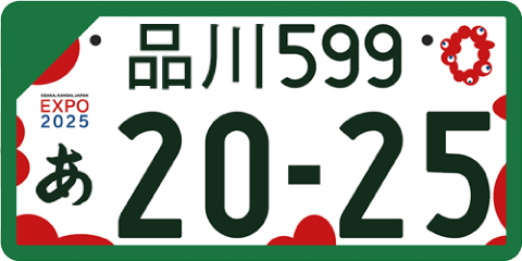 事業用登録車ナンバープレート