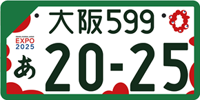 事業用登録車ナンバープレート