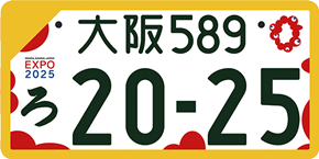 自家用軽自動車ナンバープレート