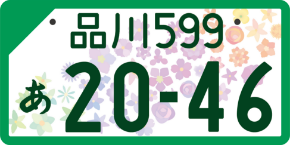 事業用登録車ナンバープレート