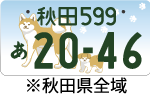 秋田