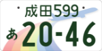 成田