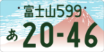 富士山（山梨）