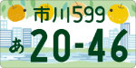 市川