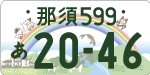 那須