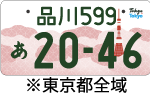 品川