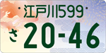 江戸川