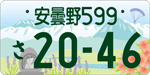 安曇野