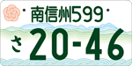 南信州