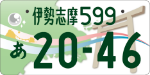 伊勢志摩