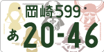 岡崎