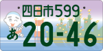 四日市