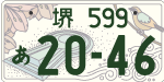 堺