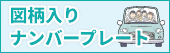 図柄入りナンバープレート