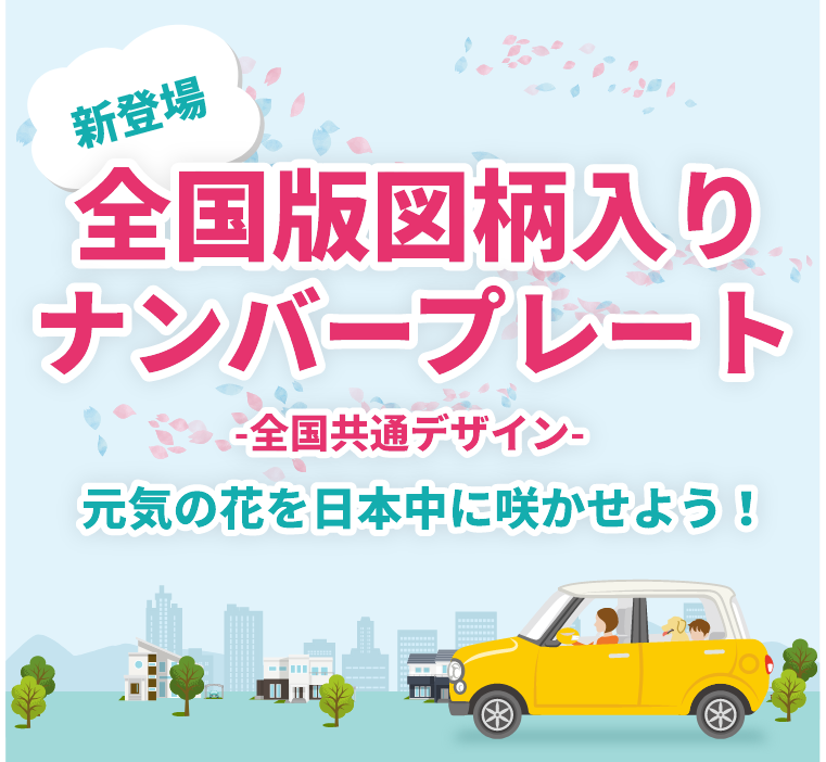 新登場 全国版図柄入りナンバープレート 【全国共通デザイン】元気の花 ...