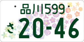 新登場 全国版図柄入りナンバープレート 【全国共通デザイン】元気の花 ...