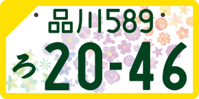 新登場 全国版図柄入りナンバープレート 【全国共通デザイン】元気の花を日本中に咲かせよう！