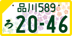 自家用軽自動車ナンバープレート