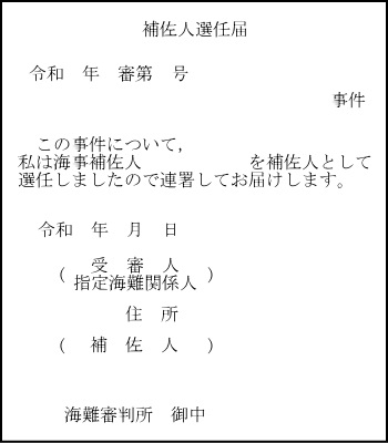 補佐人選任届　様式イメージ