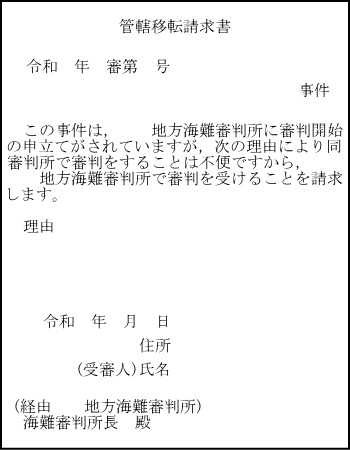 管轄移転請求書　様式イメージ