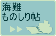 海難ものしり帖